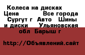 Колеса на дисках r13 › Цена ­ 6 000 - Все города, Сургут г. Авто » Шины и диски   . Ульяновская обл.,Барыш г.